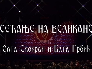 Сећање на великане