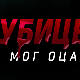 Убице мог оца, 9-10