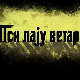 Пси лају ветар носи 1, 1-11