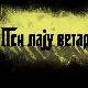 Пси лају ветар носи 1, 2-11