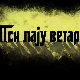 Пси лају ветар носи 1, 2-11