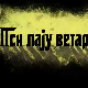 Пси лају ветар носи 1, 4-11