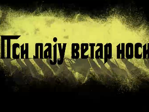 Пси лају ветар носи 1, 4-11