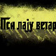 Пси лају ветар носи 1, 4-11