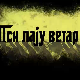 Пси лају ветар носи 1, 5-11