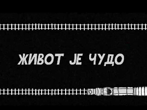 Живот је чудо, 1-6