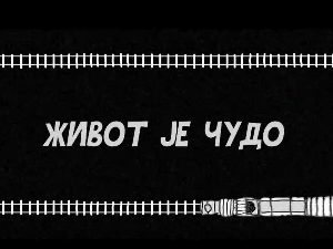 Живот је чудо, 2-6