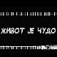 Живот је чудо, 3-6