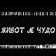 Живот је чудо, 4-6