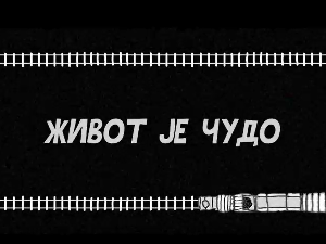Живот је чудо, 6-6