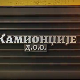 Камионџије д.о.о. 2, 7-12
