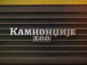 Камионџије д.о.о. 2, 7-12