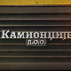Камионџије д.о.о. 2, 8-12
