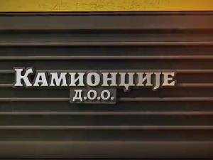 Камионџије д.о.о. 2, 10-12