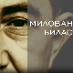 Милован Ђилас: Комуниста и револуционар, 2-10