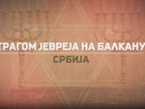 Трагом Јевреја на Балкану - Србија