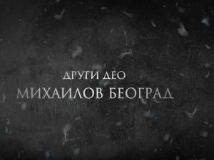 Образовно огледало- Кнез Михаило- Михаилов Београд 2. емисија