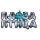 Плава птица	ц.18 ем. Специјал 03