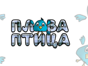 Плава птица	ц.18 ем. Специјал 04