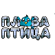 Плава птица	ц.17 ем. ем.04