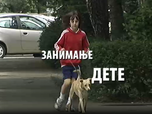 Занимање дете:	Ива и Огњен
