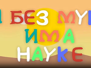 И без муке има науке Тајна