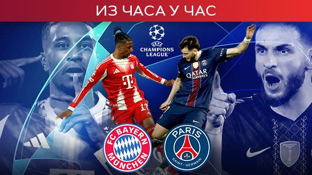 Бајерн и ПСЖ за финале Лиге шампиона, познати састави (РТС 1, 21.00)