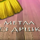 Метла без дршке: Лањски снег 4-8