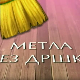 Метла без дршке: Лањски снег 8-8