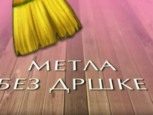 Метла без дршке: Лањски снег 8-8