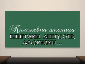 Књижевна школица:	Епиграми, анегдоте, афоризми