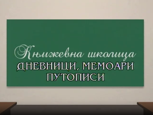 Књижевна школица:	Дневници, мемоари, путописи