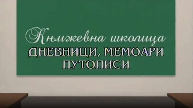 Књижевна школица:	Дневници, мемоари, путописи
