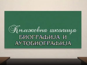 Књижевна школица:	Биографија и аутобиографија