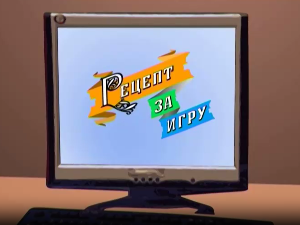Рецепт за игру:	Ласте проласте