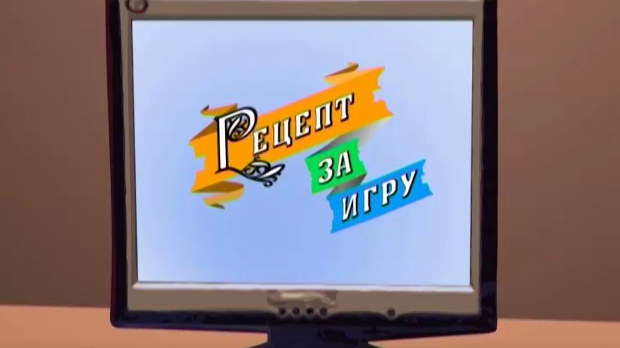Рецепт за игру:	Ласте проласте
