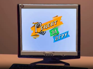 Рецепт за игру:	Штапоња