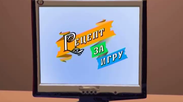 Рецепт за игру:	Штапоња
