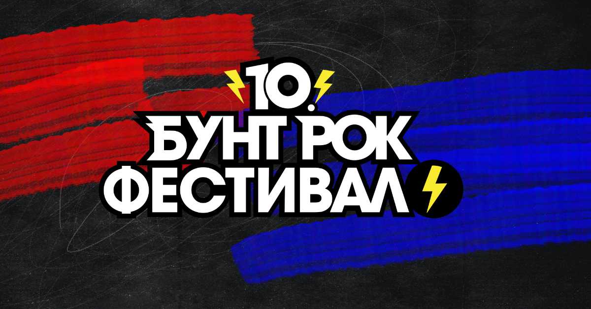 Изабрано 20 бендова за јубиларни 10. Бунт рок фестивал РТС-а