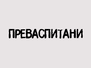 Преваспитани: Никола Ранковић 3