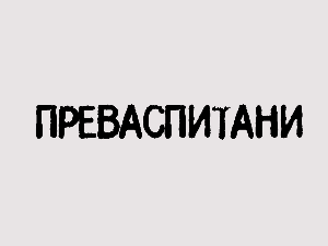 Преваспитани: Вуле Журић 2