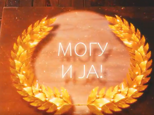 Могу и ја: Роберт Касумовић