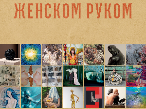 Женском руком-заједничка изложба 41 уметнице из Србије