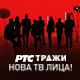 РТС тражи нова ТВ лица