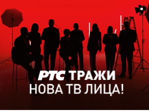 РТС тражи нова ТВ лица