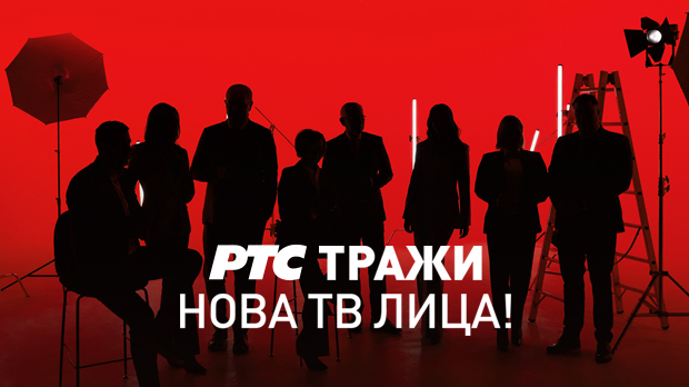 РТС тражи нова ТВ лица