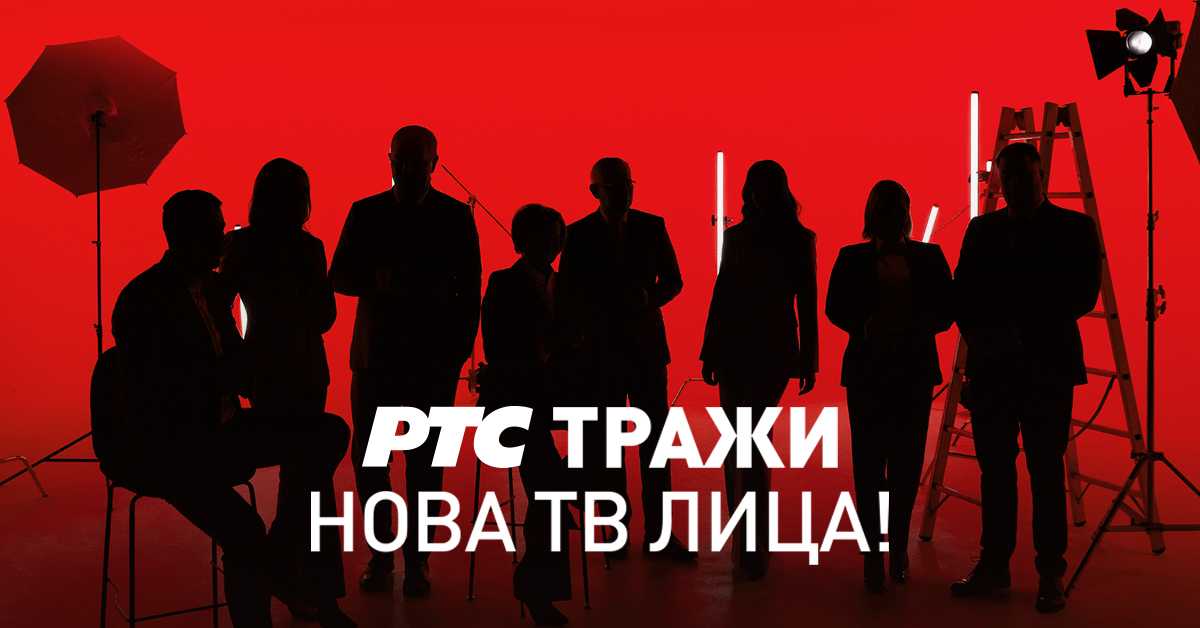 РТС тражи нова ТВ лица
