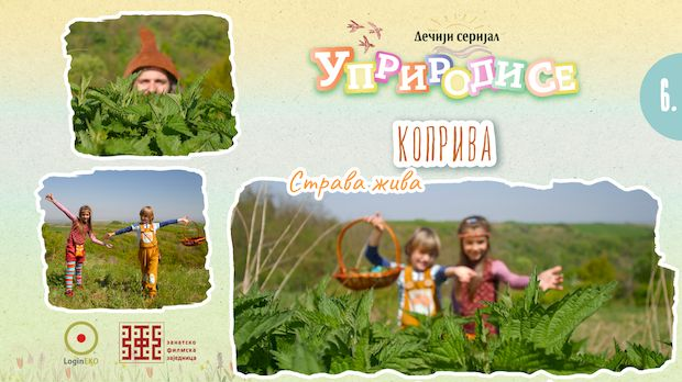 Уприродисе