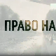Право на сутра- Браћа Ивовић из Подујева