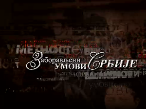 Заборављени умови Србије- Михаило Валтровић